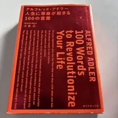 アルフレッド・アドラー人生に革命が起きる100の言葉 = ALFRED ADL…