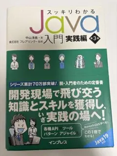 スッキリわかるJava入門実践編 第3版