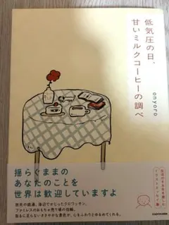 低気圧の日、甘いミルクコーヒーの調べ