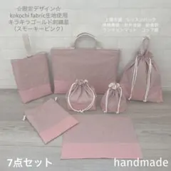 入園入学セット　給食袋　ナフキン　コップ袋　絵本袋　お着替え袋　お弁当袋　上靴袋