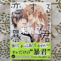 恋する暴君 15巻 高永ひなこ