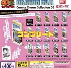 ドラゴンボール　コミックスチャームコレクション　第3弾　全14種　コンプリート