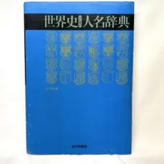 2026年最新】世界人名事典の人気アイテム - メルカリ