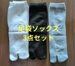 指分かれデザインソックス 3足セット