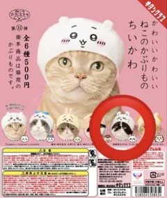 ちいかわ かわいいかわいいねこのかぶりもの モモンガ
