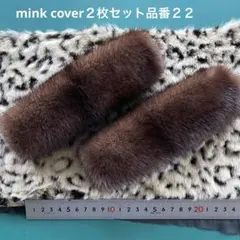 ミンク ハンドルカバー／Ｌサイズ 品番３／GAKE日本製❣️ ミンク ハンドルカバー／Lサイズ 品番3／GAKE日本製❣️ - メルカリ
