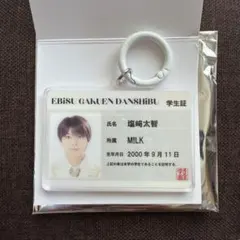 EBiDAN 学生証アクリルキーホルダー M!LK 塩﨑太智