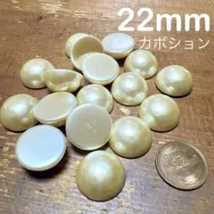 22ミリ　半円　カボション 32個　日本製 フェイクパール クリーム色