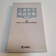 心身医学用語事典　精神科　うつ病　統合失調症　双極性障害　未裁断