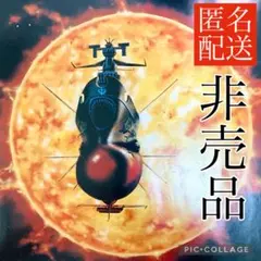 【匿名配送/激レア/非売品】宇宙戦艦ヤマト/展示ポスター/交響組曲/コロンビアのサムネイル