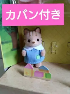シルバニア　シマネコ赤ちゃん園児服　カバン付き