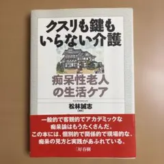 あきらめる勇気 老いと死に沿う介護 村瀬孝生 - メルカリ