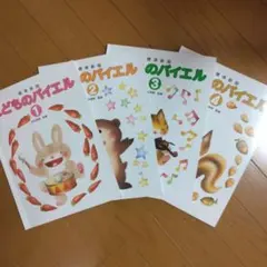 標準新版 こどものバイエル 1〜4巻セットのサムネイル