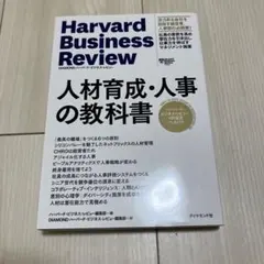 ハーバード・ビジネス・レビュー HR論文ベスト11 人材育成・人事の教科書