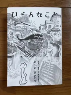 ひょんなこと