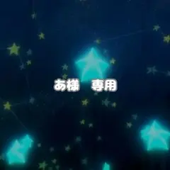 あ様　専用