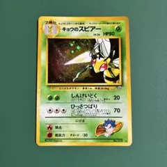キョウのスピアー ポケモンカード 旧裏 キラ 全面ホロ 星ホロ - メルカリ