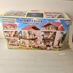 A207 赤い屋根の大きなお家　シルバニアファミリー　シルバニア