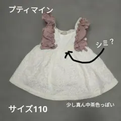 ☆プティマイン フリル付きチュニック 110サイズ