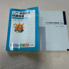参考書/問題集/入門英語長文問題精講