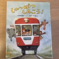 しゅっぱつしんこう!