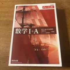 新課程 チャート式数学Ⅰ+A