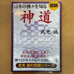 図説日本の神々を知る神道 : 神々と日本人の心の交流をたどる!