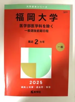 2025年最新】福岡大学 赤本の人気アイテム - メルカリ