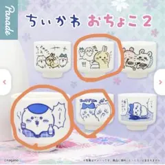 ちいかわ おちょこ2 くりまんじゅう　ちいかわ　ハチワレ　うさぎ