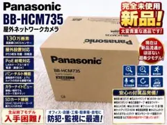 完全未使用新品♪ Panasonic BB-HCM735 屋外ネットワークカメラのサムネイル
