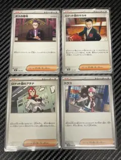 ポケモンカードトレーナーカード　4枚セット　まとめ買いでお値引き致します