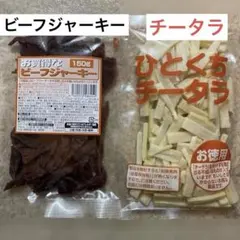 ビーフジャーキー ＆ ひと口 チータラのサムネイル