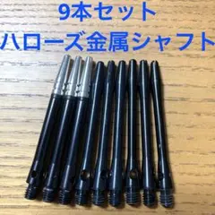 9本セット Harrows ハローズ 金属 シャフト アルミBLACKまとめ売りのサムネイル