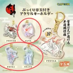 大神 ぷっくり幸玉付きアクリルキーホルダー 【フルコンプ】 - メルカリ