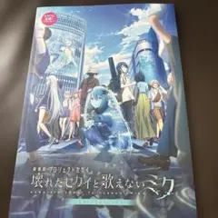 プロジェクトセカイの映画パンフレット