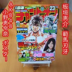 範馬刃牙／AKB48／小野恵令奈／週刊少年チャンピオ／2010年23号のサムネイル