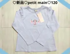 新品☆新作☆プティマイン☆120☆プティプラ長袖T☆トップス☆ロンT☆保育園着