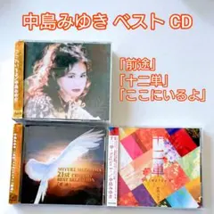 中島美雪 CD 精選輯「前途」、「十二單」、「我在這裡喔」