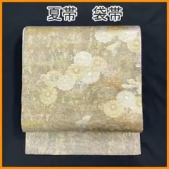 長嶋成織物 正絹 六通 袋帯 本金箔 瀞金錦 - メルカリ