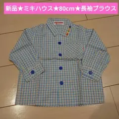 新品★ミキハウス★80cm★長袖ブラウス★長袖シャツ