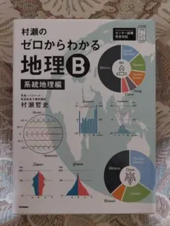 ゼロからわかる地理B 系統地理編