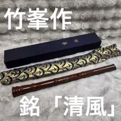 和楽器 木管楽器 岡見周二作 尺八 縦笛 仕覆付 共布共箱 V R8534H