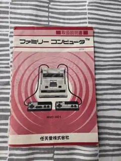 任天堂 ファミリーコンピュータ（ファミコン）取扱説明書 改訂版1