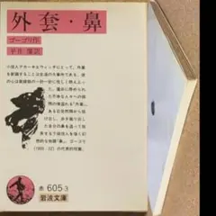 【小説】外套 鼻 ゴーゴリ 作 平井肇 訳