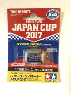 タミヤ ミニ四駆 ハイパーダッシュモーターPRO J-CUP 2015 - メルカリ