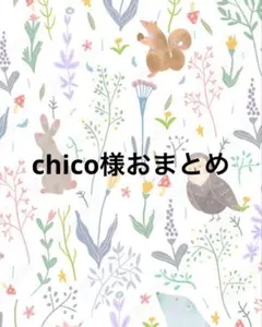 【chico様】おまとめ2点　新品