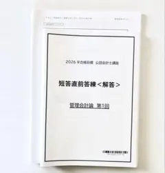 公認会計士試験 論文直前答練　2024年　裁断済 2026年最新】会計士 答練の人気アイテム - メルカリ