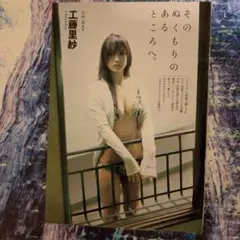 工藤里紗さんグラビア切り抜き４枚8ページ