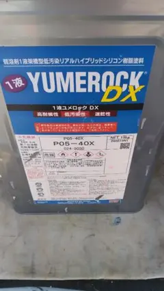 1-리퀴드 유머락 DX P05-40X 15kg 페인트