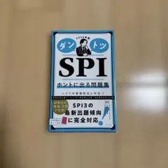 ダントツ SPI ホントに出る問題集